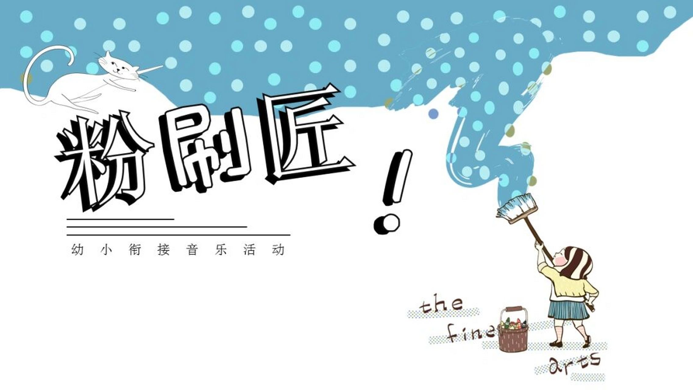 幼小衔接音乐《粉刷匠》含教案,图片,ppt 设计背景 考虑到大班幼儿