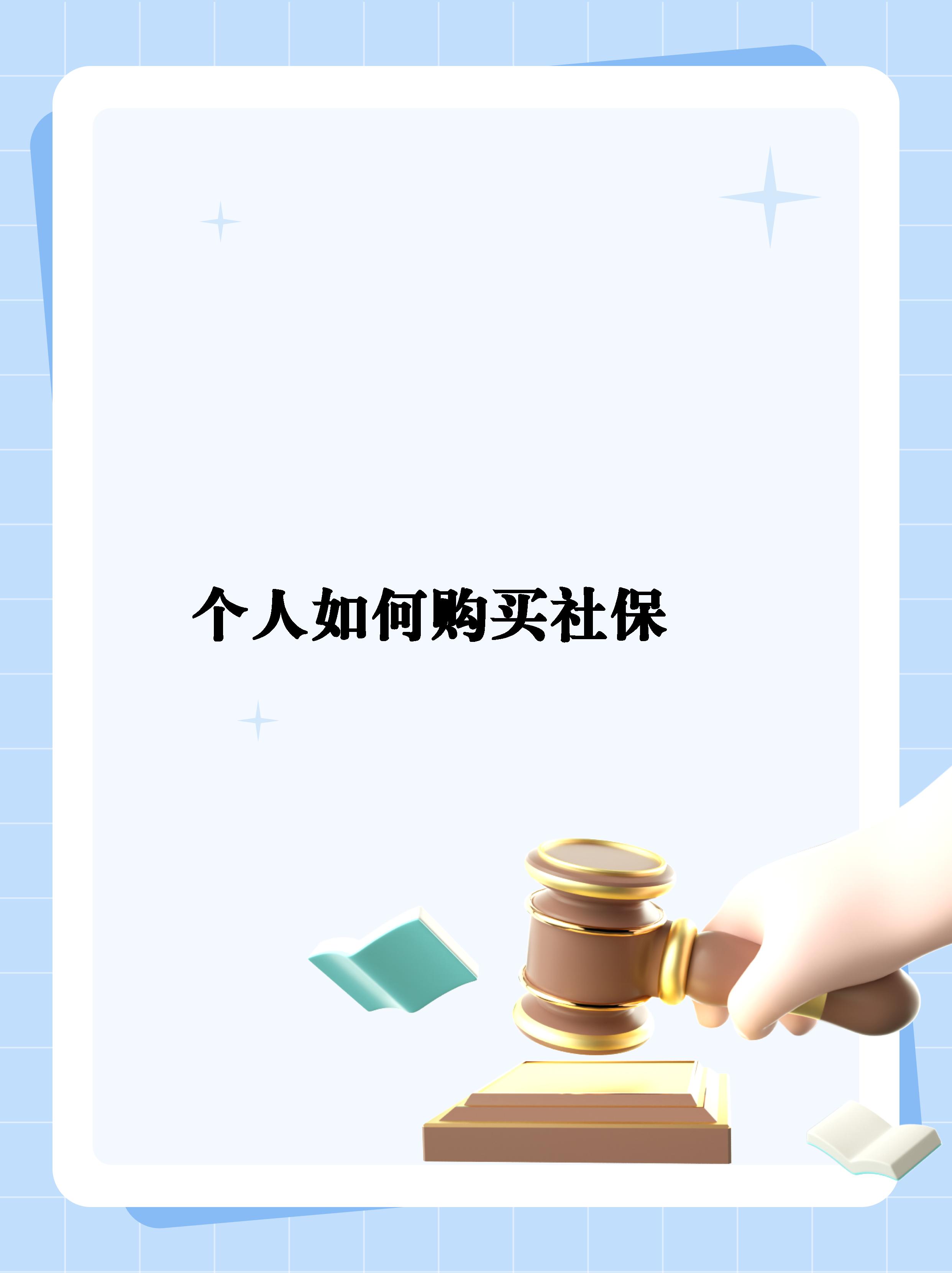 买社保怎么买(自费买社保怎么买)