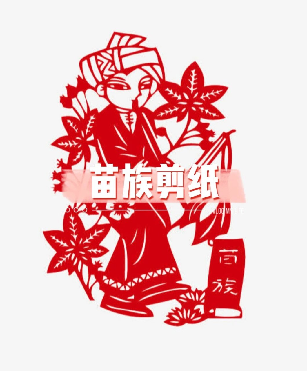 剪纸 95苗族剪纸俗称"苗族花纸","剪花","绣花纸",苗语称为"西给港"