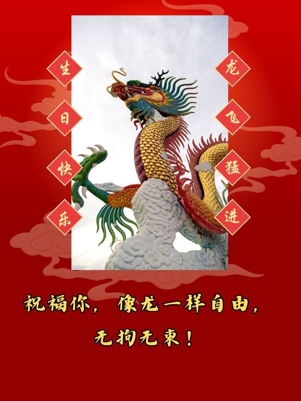 龙年生日祝福语 🎉 龙年出生的你,生日快乐!如龙腾飞,一飞冲天!