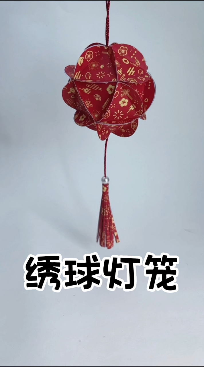 绣球灯笼 元宵节快到了,做一款手工绣球灯笼,好看又喜庆,一学就会