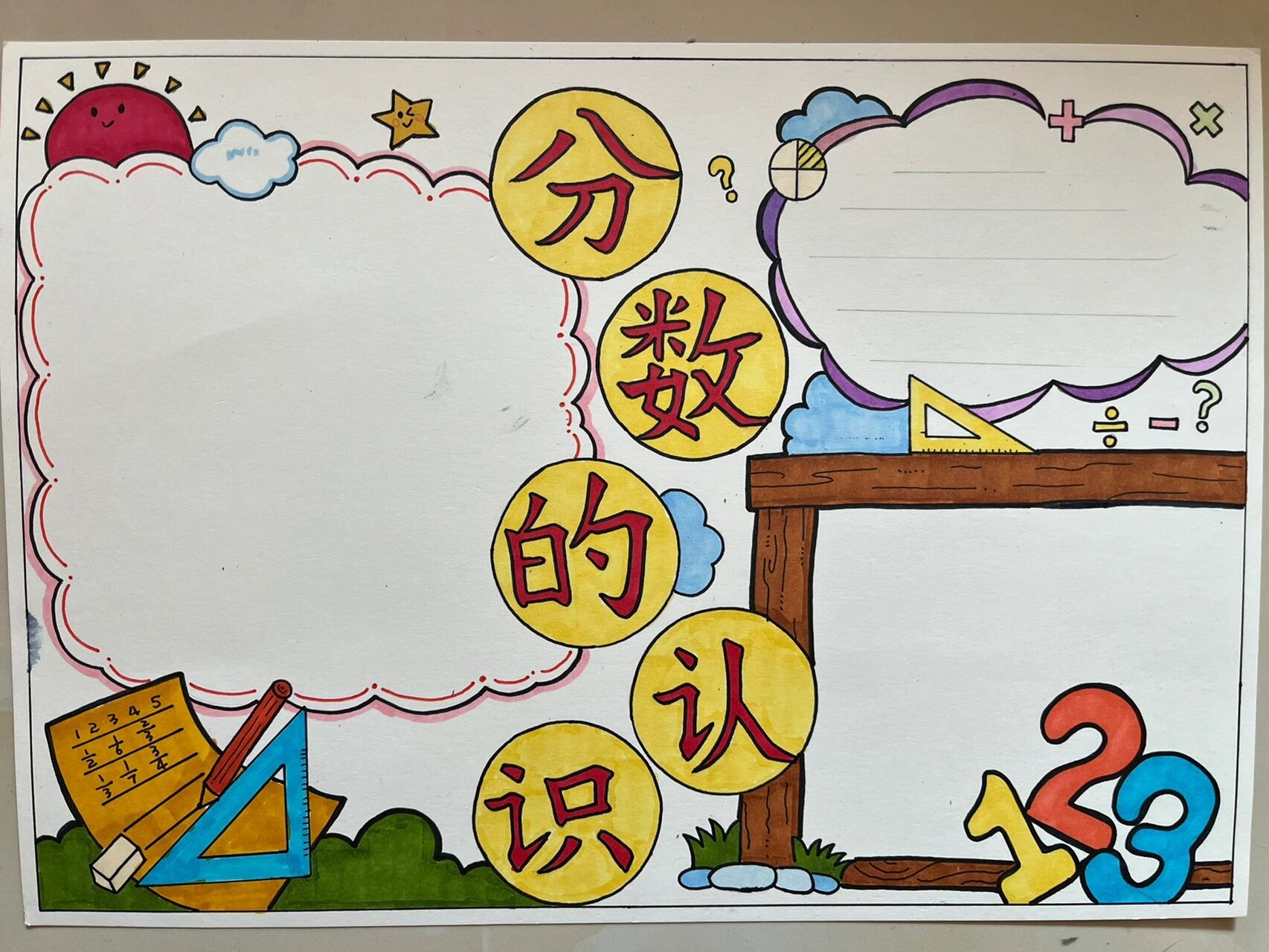 数学分数手抄报