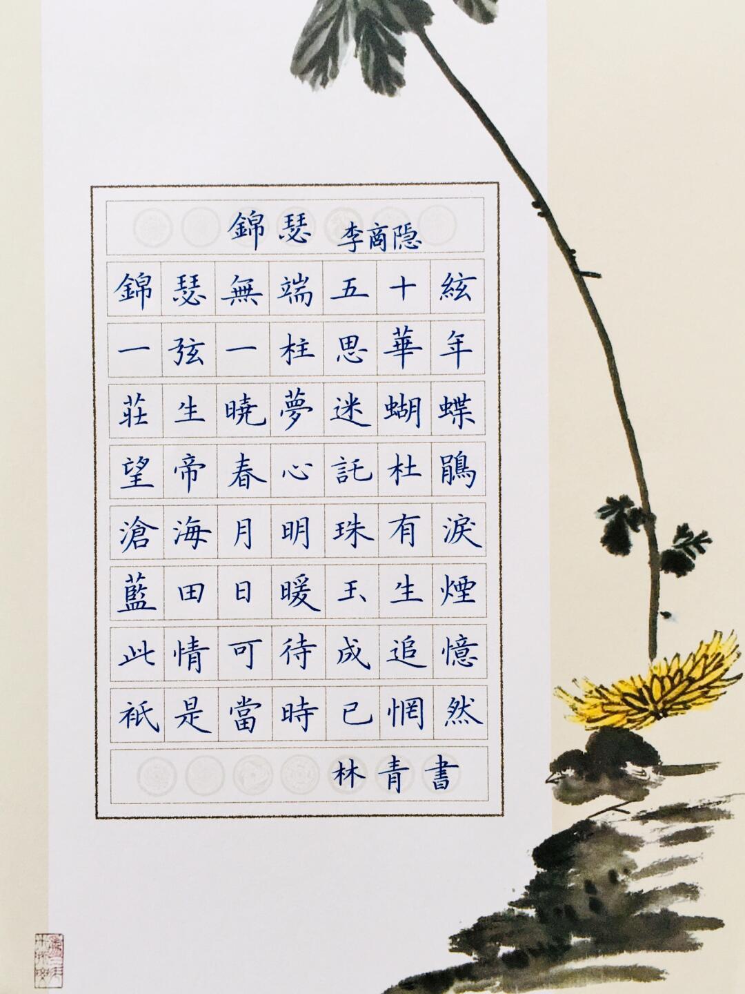 锦瑟无端五十弦,一弦一柱思华年 #晒晒最近的练字作品# #硬笔舞动之美