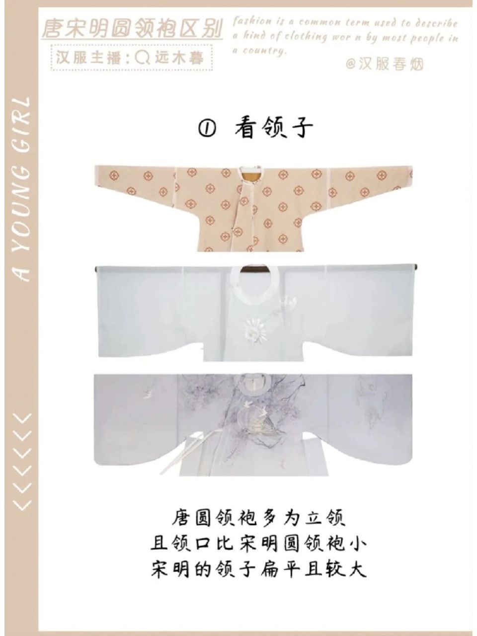 唐61宋61明圆领袍的区别 此图仅供参考