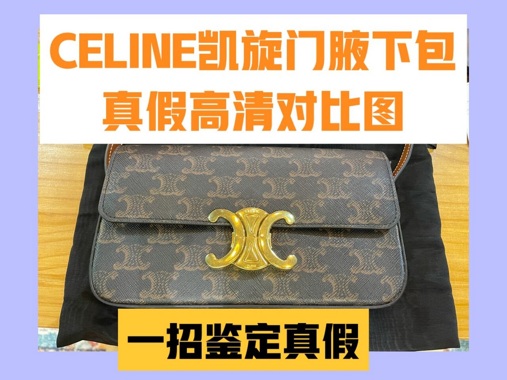 赛琳腋下包真假对比图片