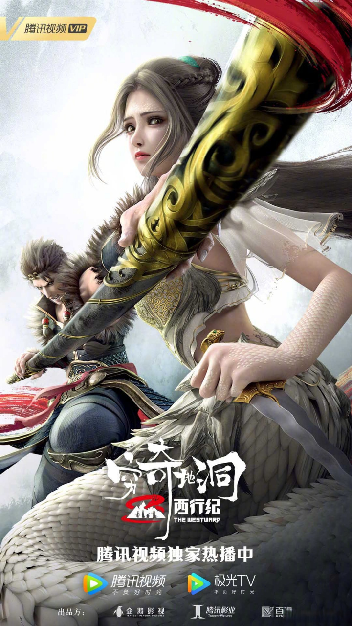 电影#西行纪之穷奇地洞#正在腾讯视频独家热播~西行小队踏上求取永恒