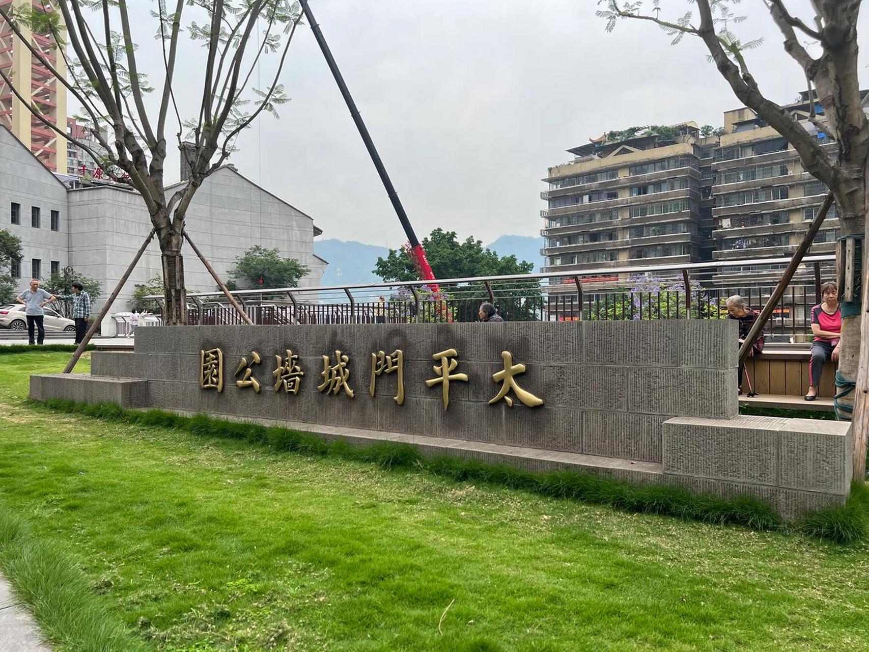 【重庆太平门城墙公园】 公园里城墙正在修复中!