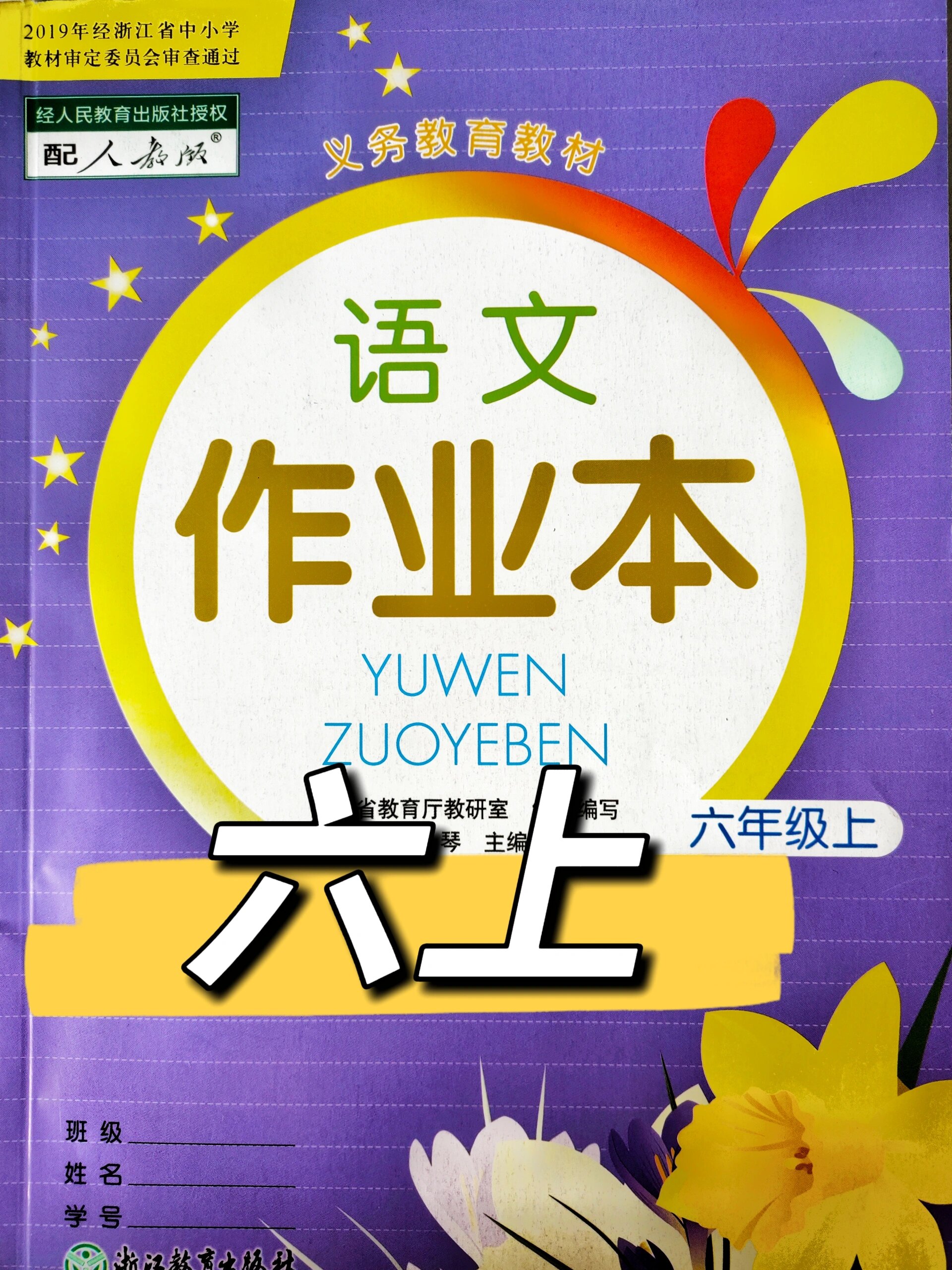 六上小学语文课堂作业本2丁香结 语文课堂作业本第2课《丁香结》