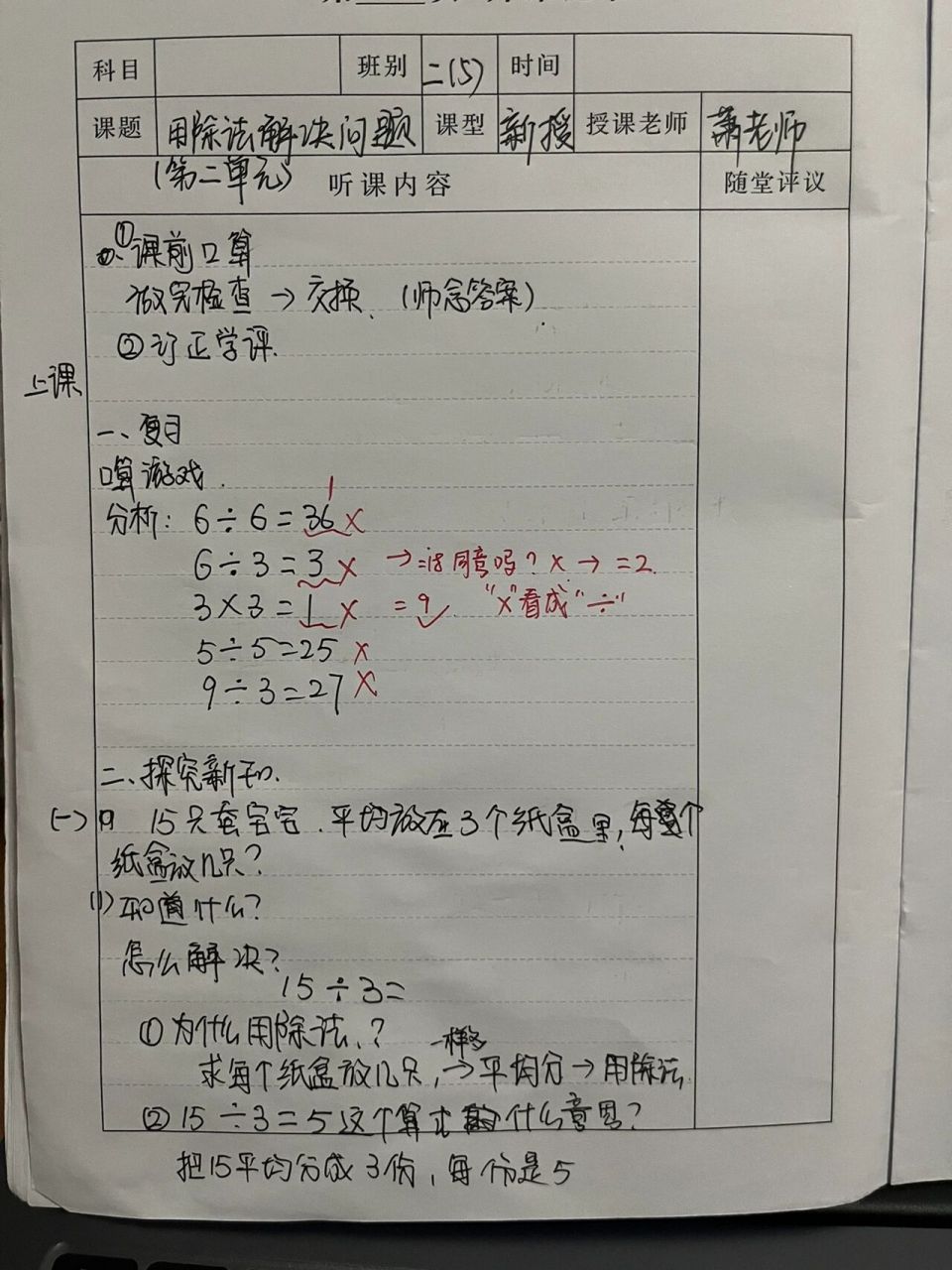 二下数学第二单元用除法解决问题听课记录