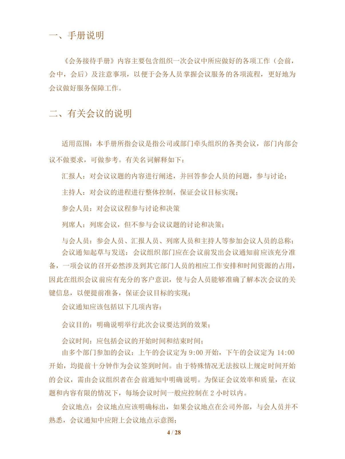 会议接待手册 会议接待手册