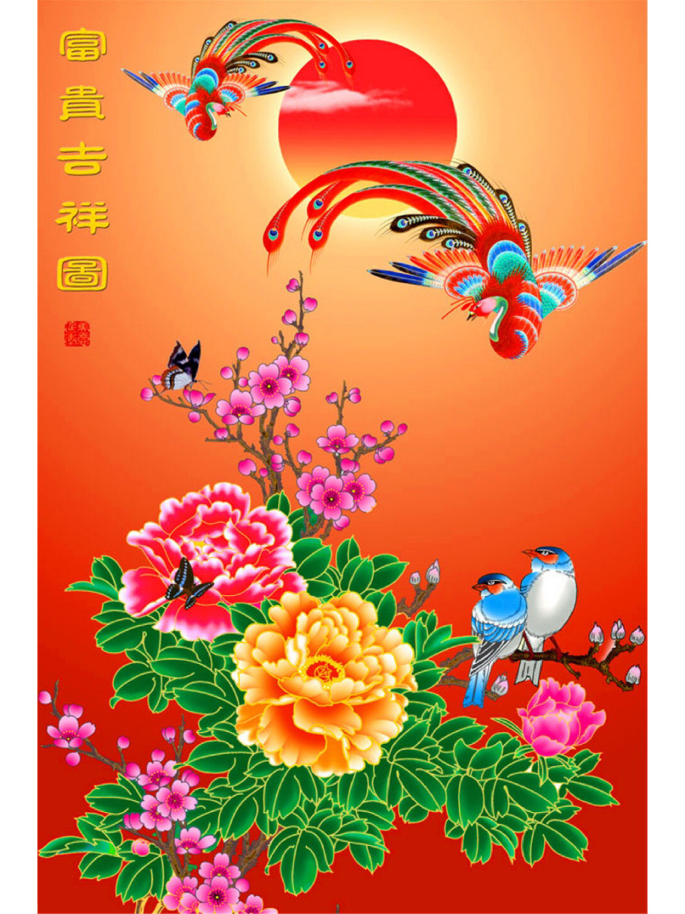 正月十六花开富贵的图片,祝大家富贵吉祥!