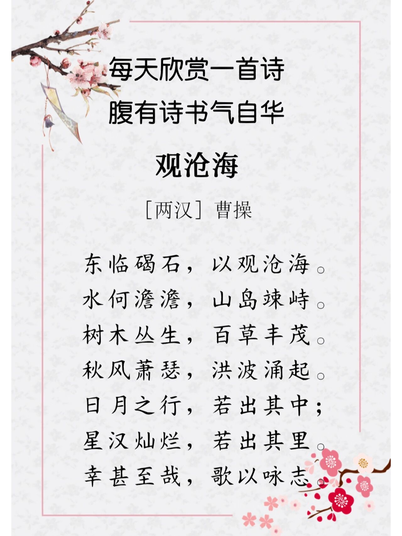 每日诗词050|90曹操《观沧海