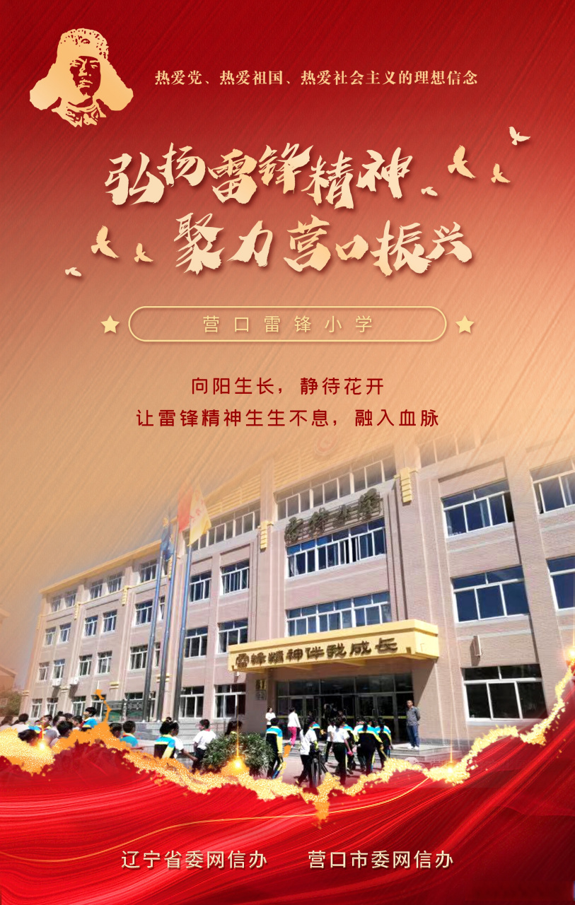 【弘扬雷锋精神 聚力营口振兴】营口雷锋小学#新时代六地辽宁杠杠滴