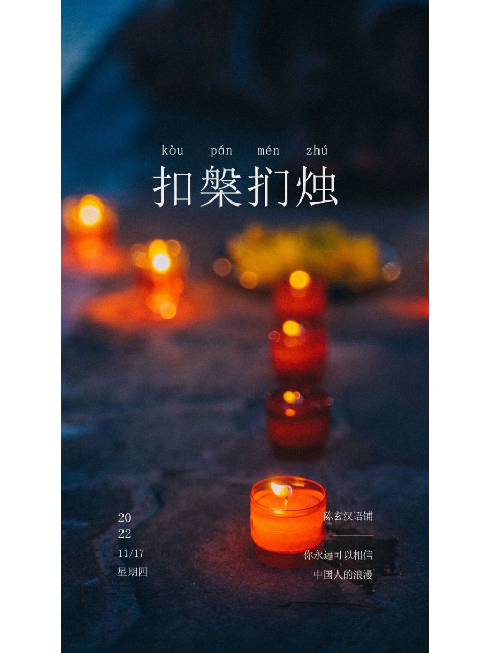 中国式浪漫·成语 | 扣槃扪烛 78扣槃扪烛78 9595拼音: kòu