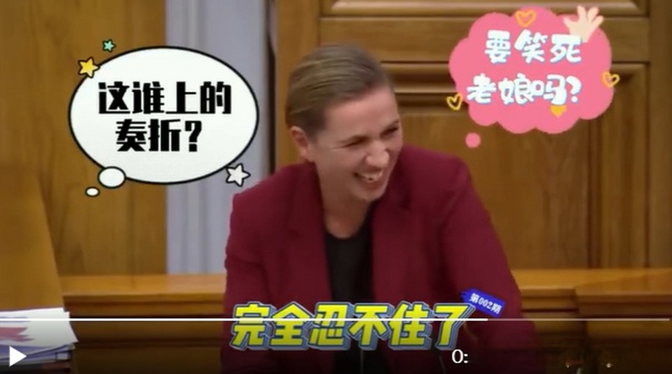 在十多个小时的议会辩论中,丹麦首相梅特突然绷不住笑场