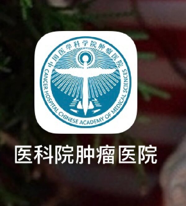 中国医学科学院肿瘤医院 中国医学科学院肿瘤医院