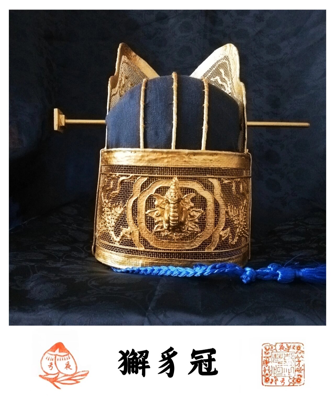 复原明代獬豸冠 獬豸冠为御史等言官所戴,参考明代画