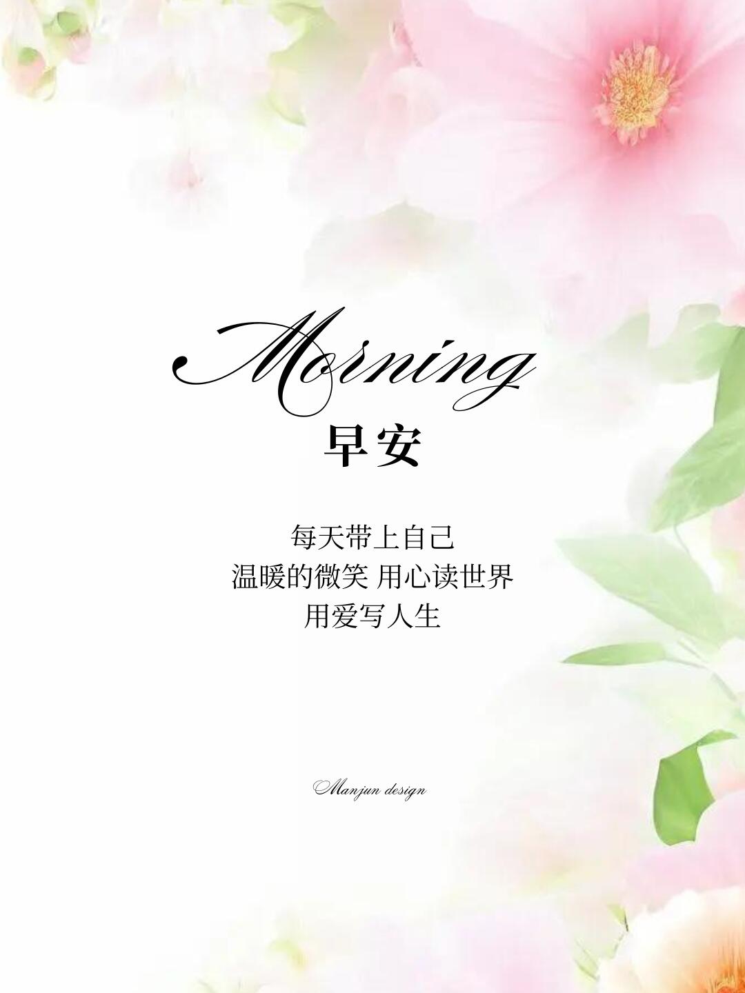 早安文案 早安图片 早安海报 早安日签 短句