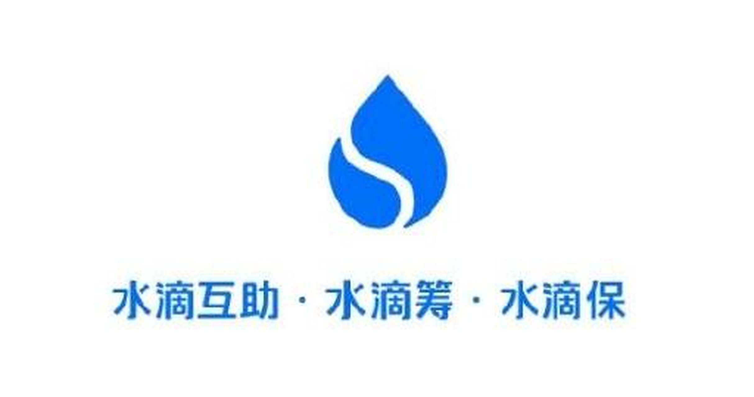 水滴互助=水滴互助有人拿到钱吗