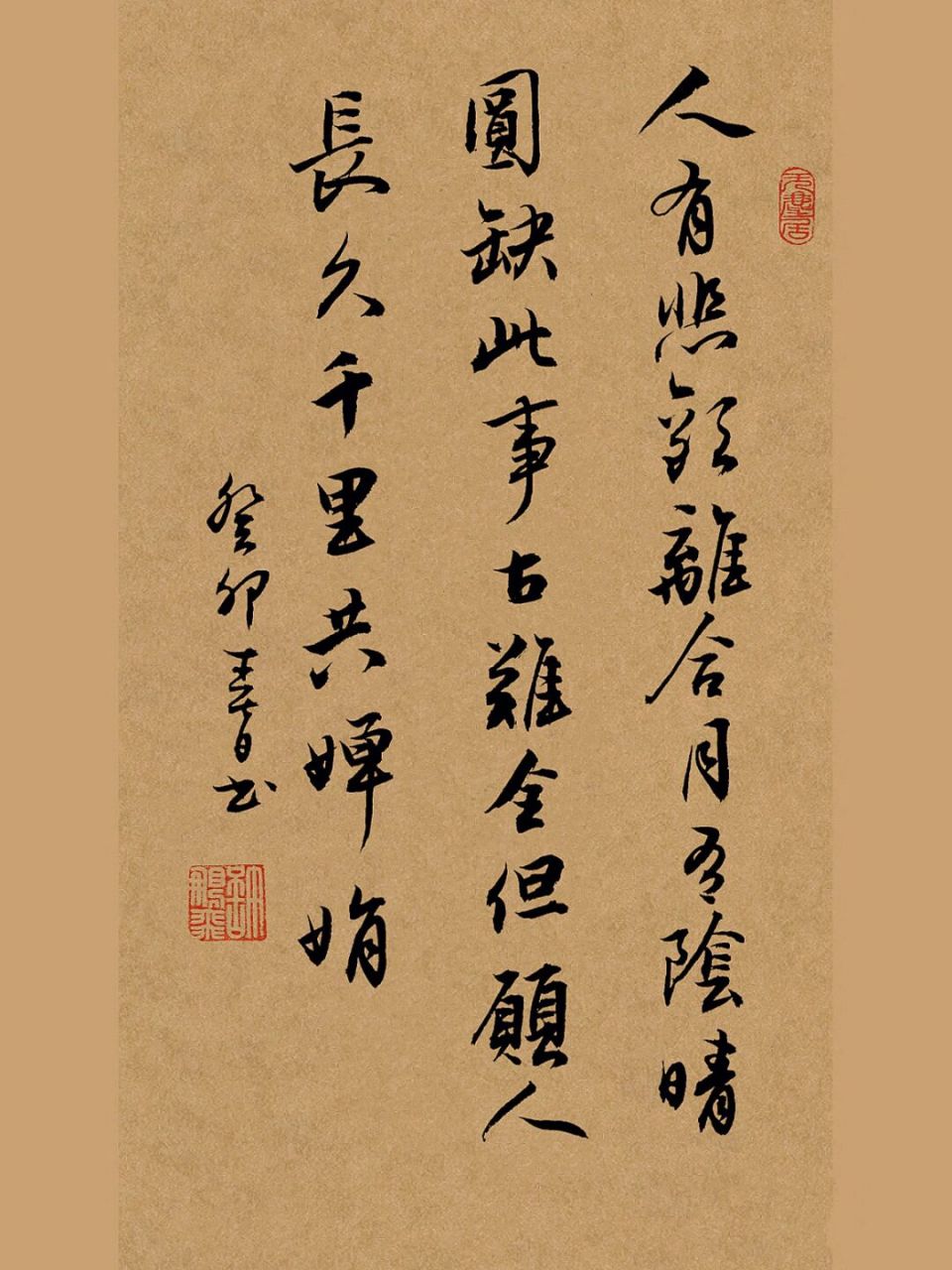 行书手写毛笔字书法作品|苏轼《水调歌头》 人有悲欢离合,月有阴晴圆