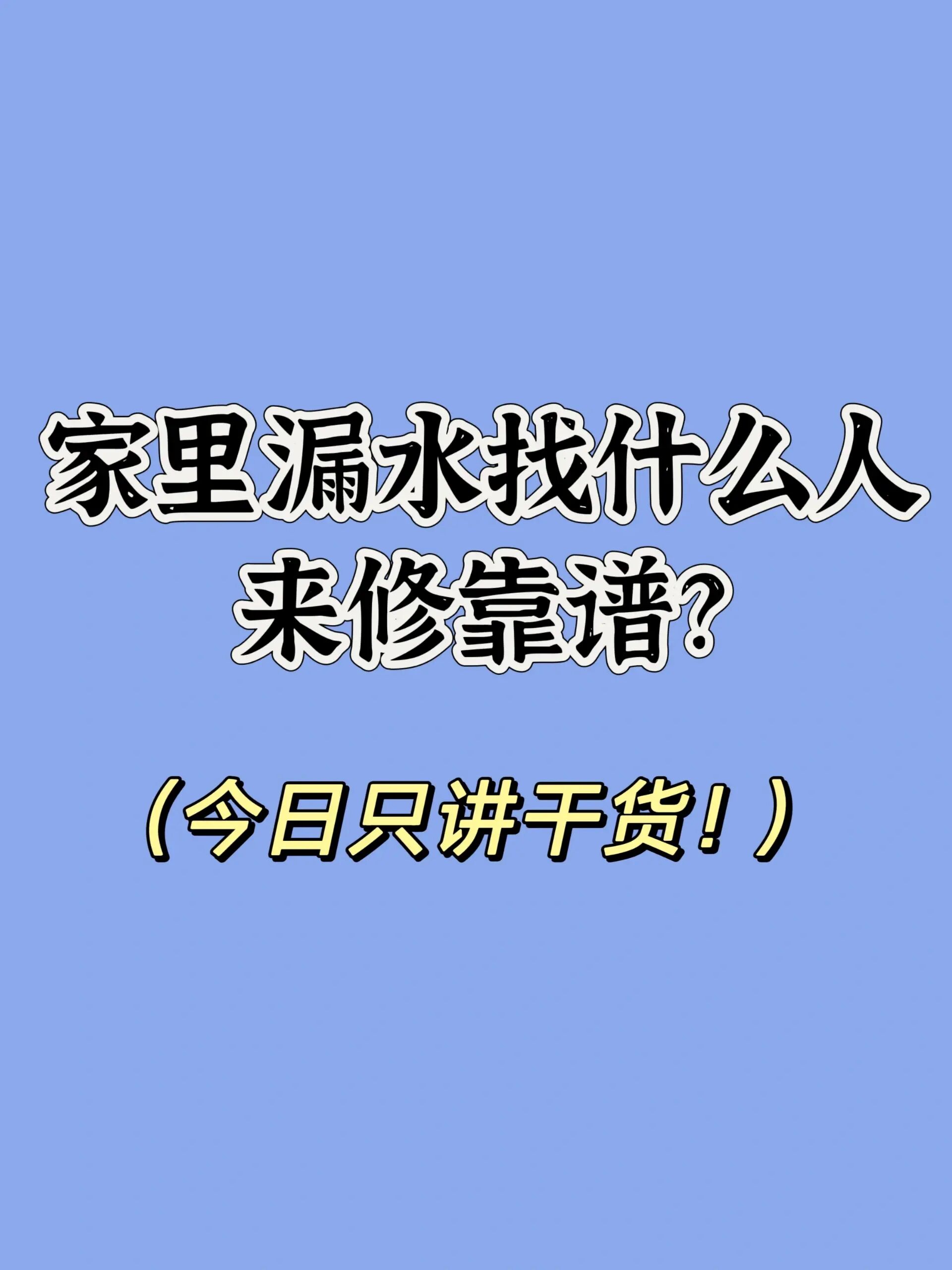 房屋漏水后找谁处理既节约又靠谱 很多人家里漏水了,第一想到