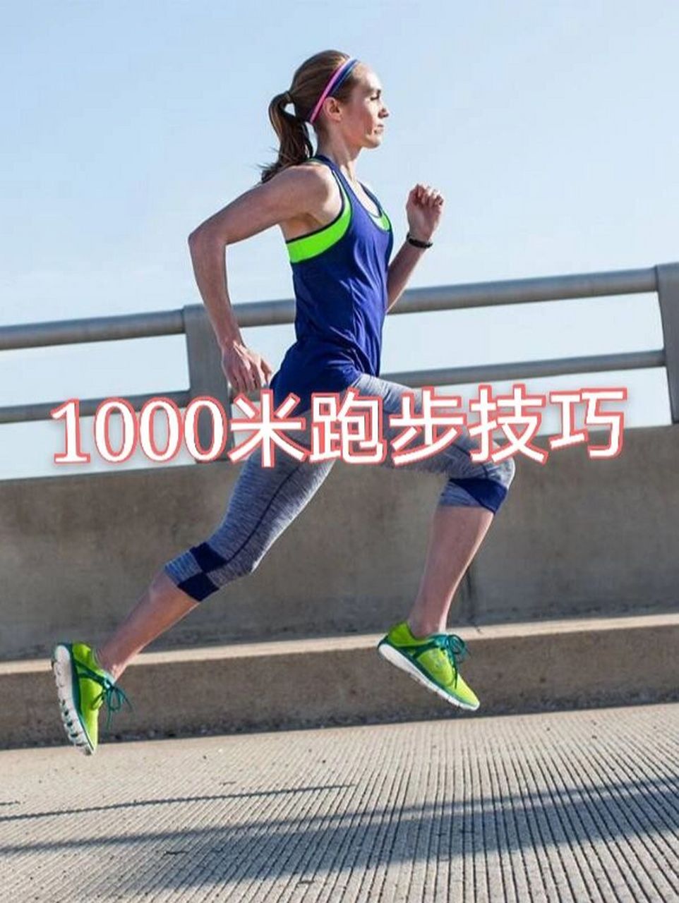 1000米跑步技巧 中长跑讲究在跑的过程中要匀速.