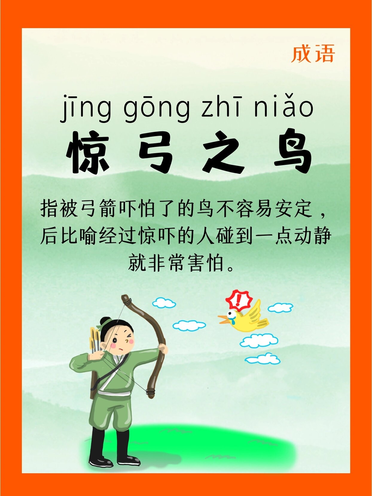 成语:惊弓之鸟