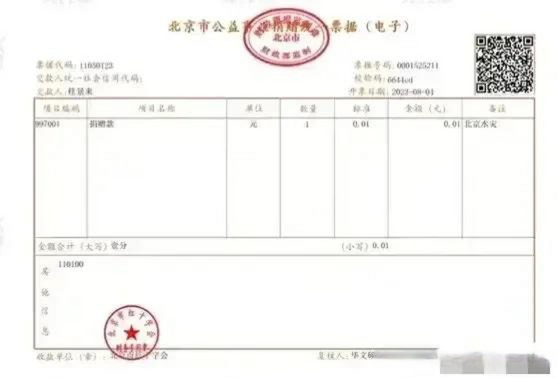 01元捐款,因没开发票遭网友投诉,打的是谁的脸?