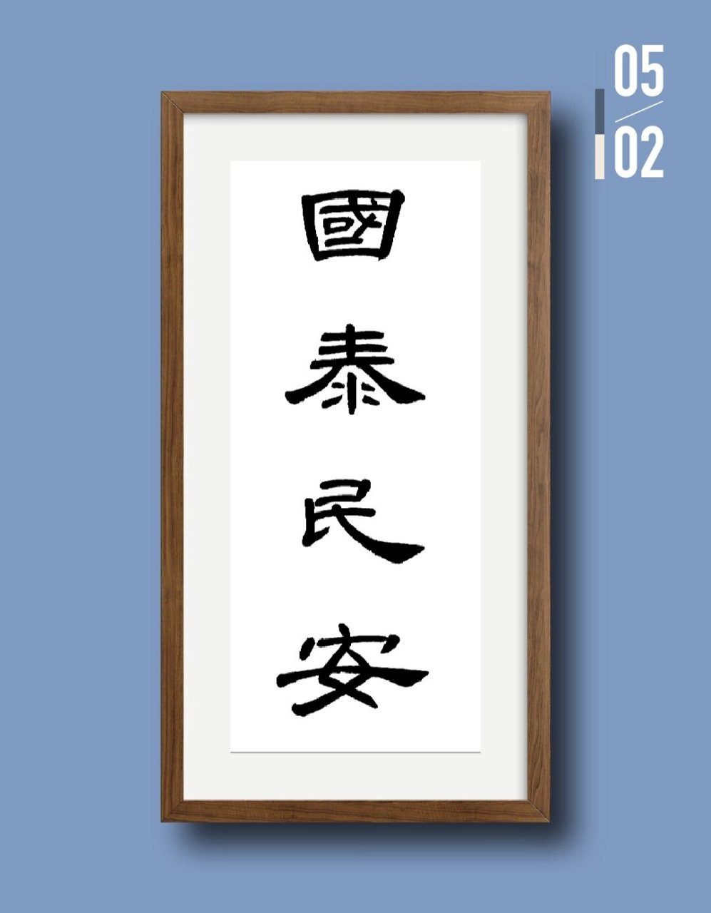 国泰民安.#毛笔字# #每日练字打卡# #曹全碑