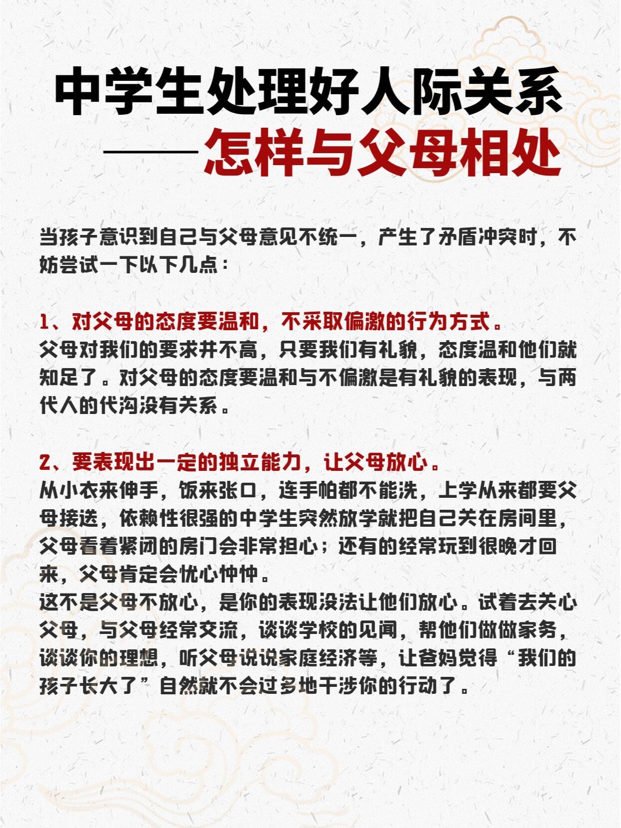 中学生处理人际关系之怎样与父母相处📌