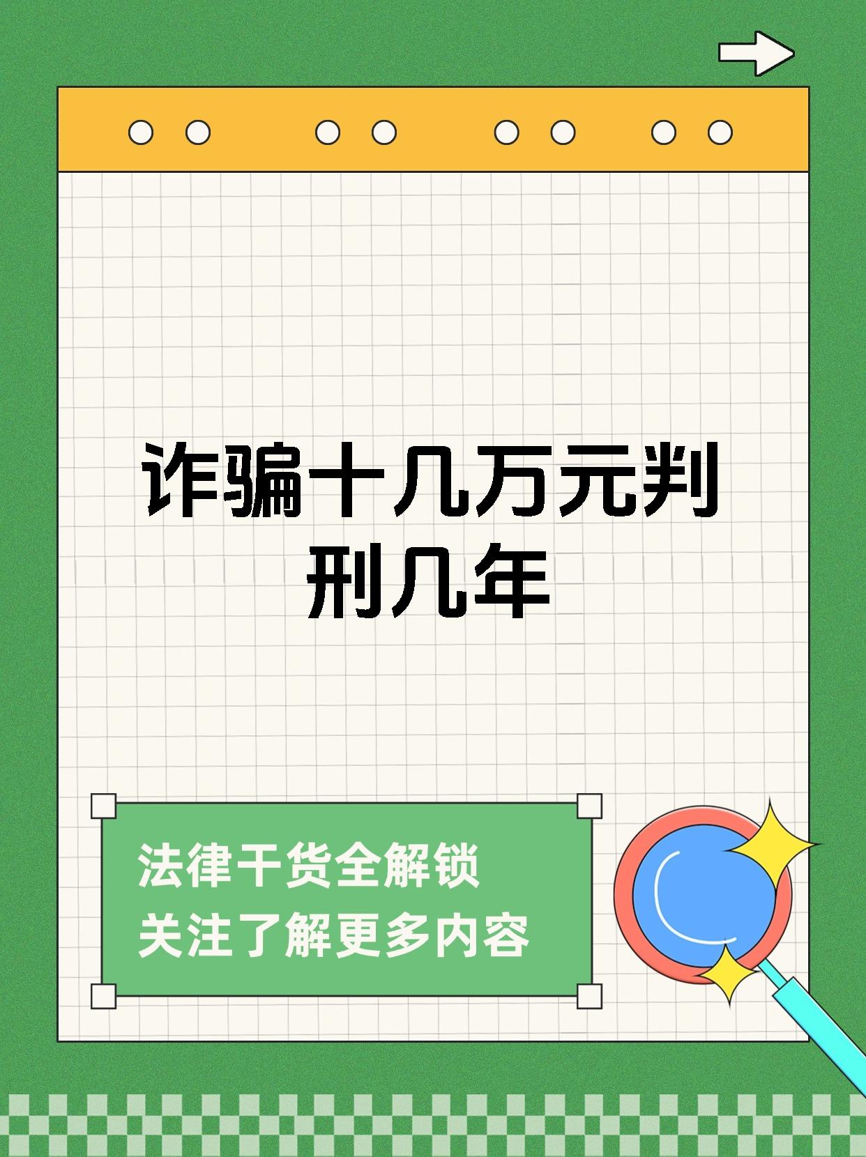 诈骗金额达到十万元以上不满五十万元的,处三年以上十年以下有期徒刑