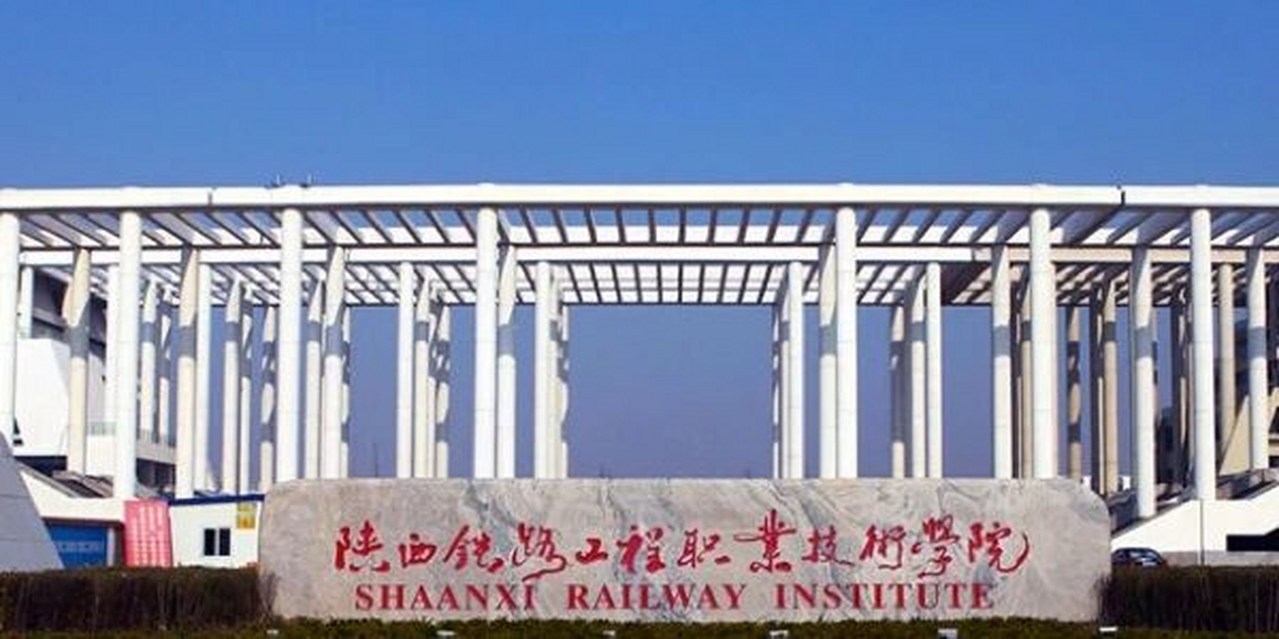 陕西铁路工程职业技术学院 陕西铁路工程职业技术学院为陕西省省属