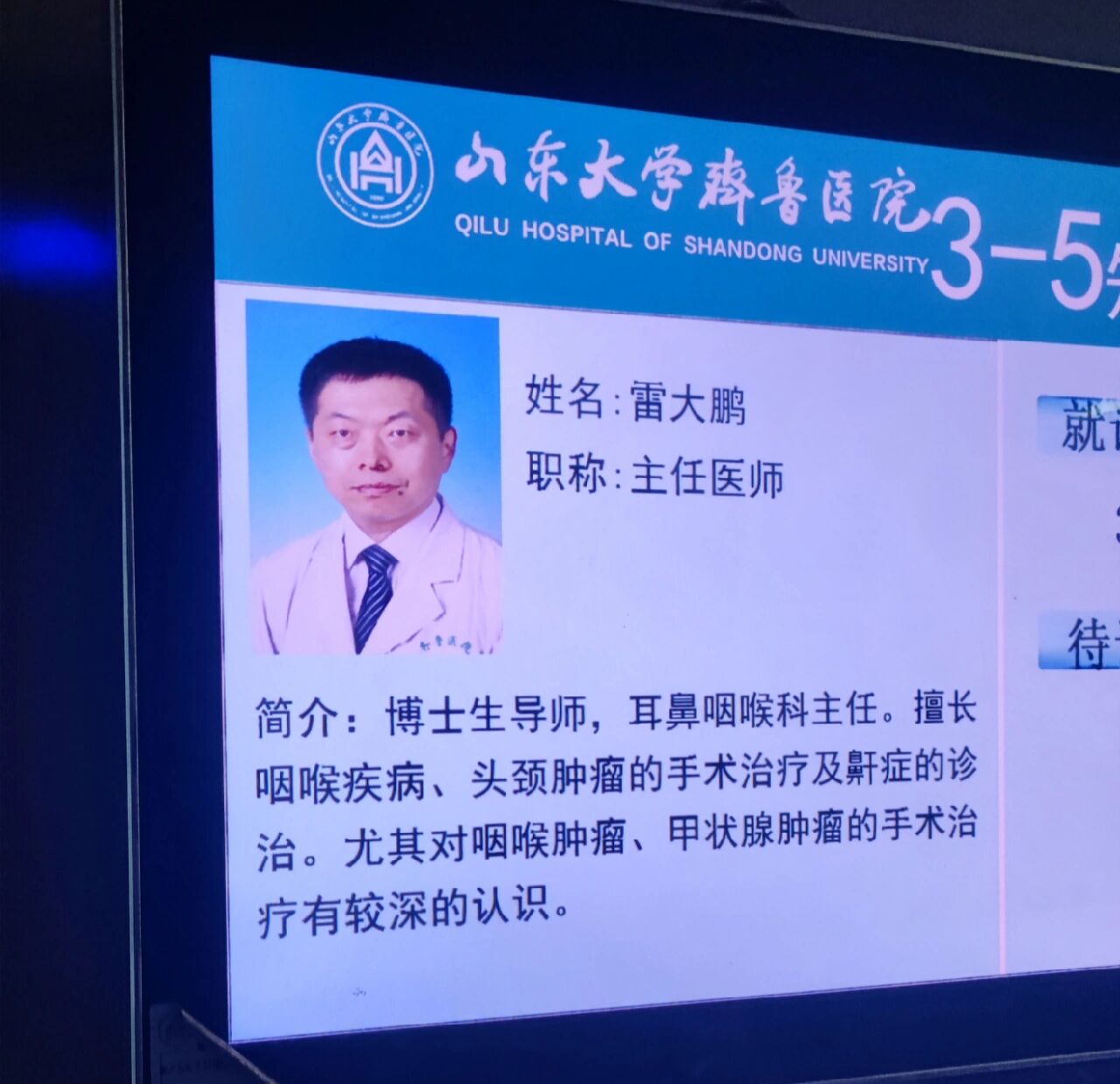 网友求助:齐鲁医院雷大鹏主任医师,治甲状腺癌怎么样呢?