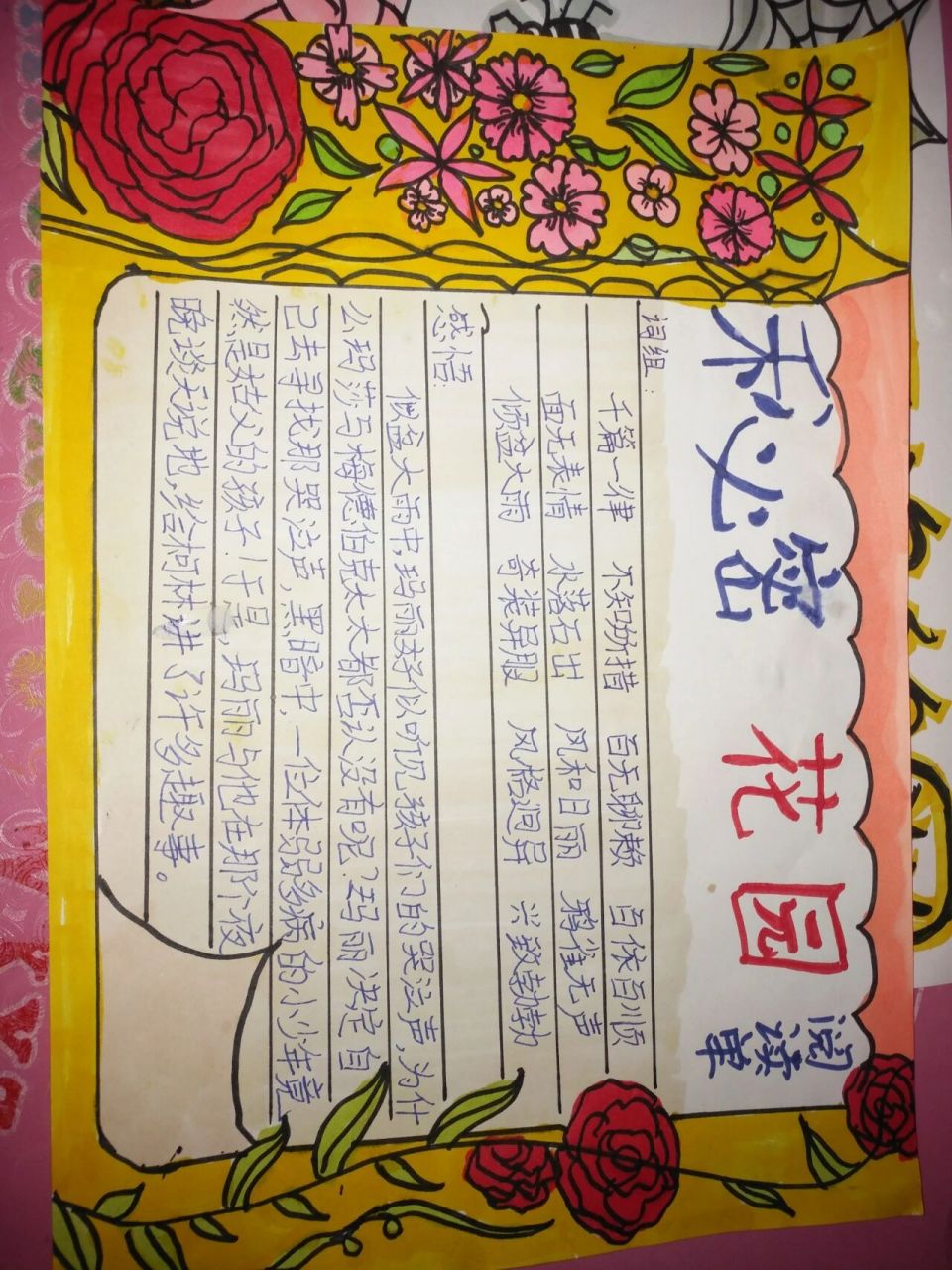 秘密花园手抄报