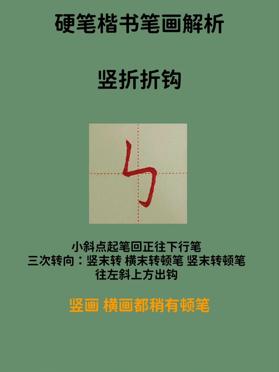 硬笔楷书笔画解析之竖折折钩