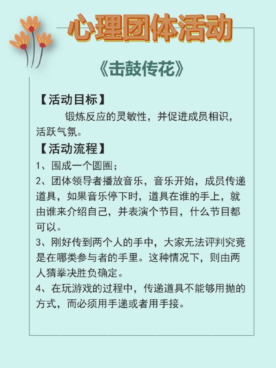 心理小游戏《击鼓传花》 【活动目标】 锻炼反应的灵敏性,并促进成员