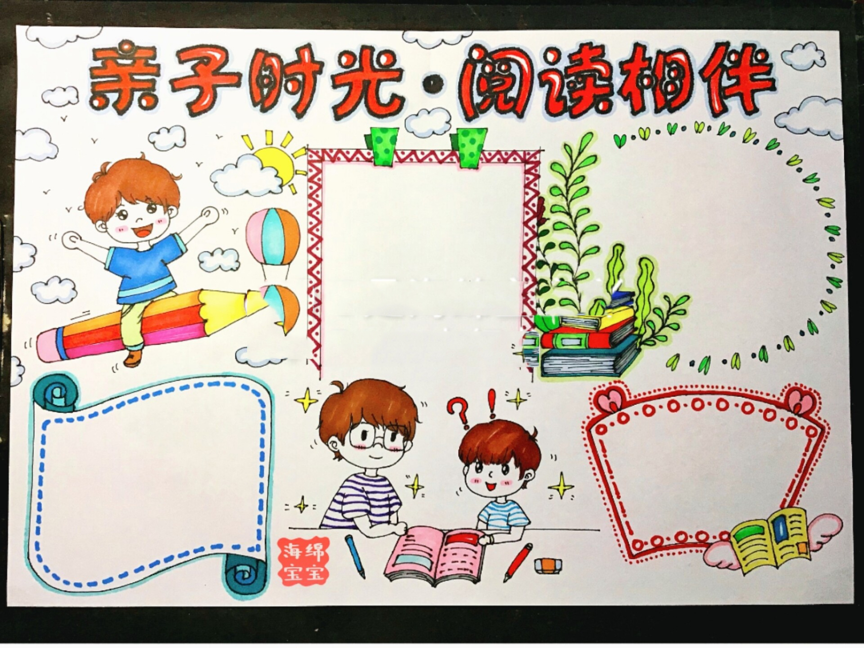 手抄报—亲子时光,阅读相伴 a3～勾线笔～马克笔 99临摹请标明出处