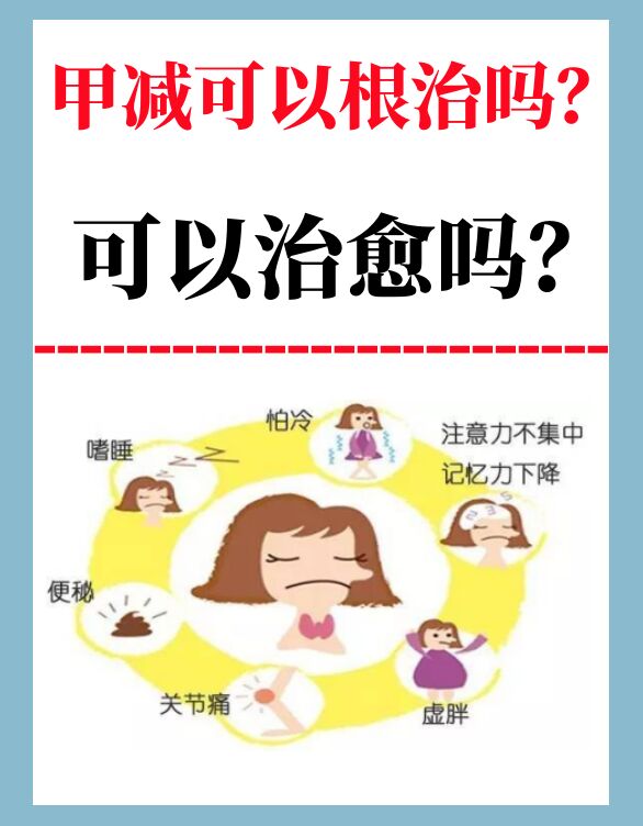 甲减可以根治吗?可以治愈吗?