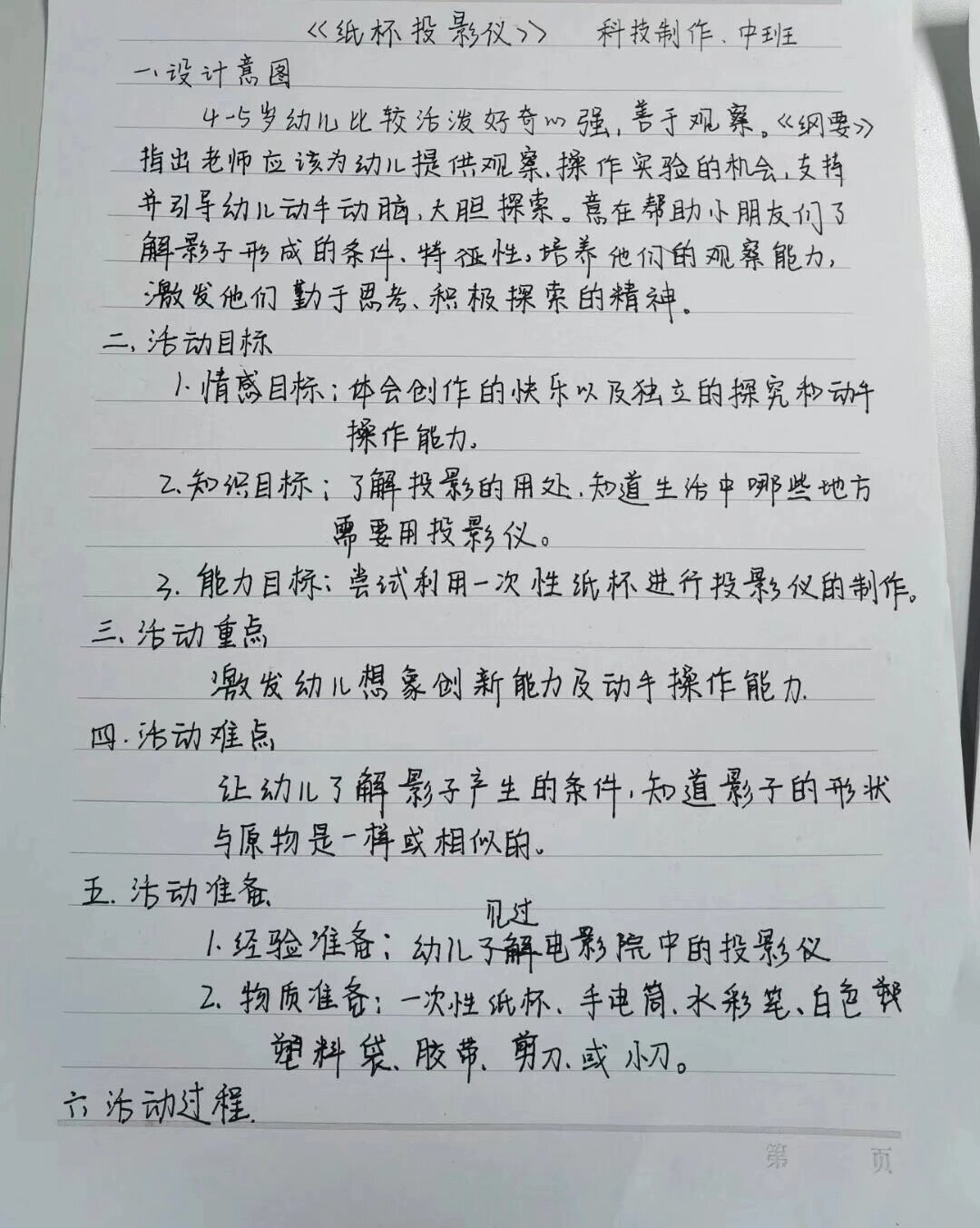 科学领域教案 《纸杯投影仪》科学中班领域