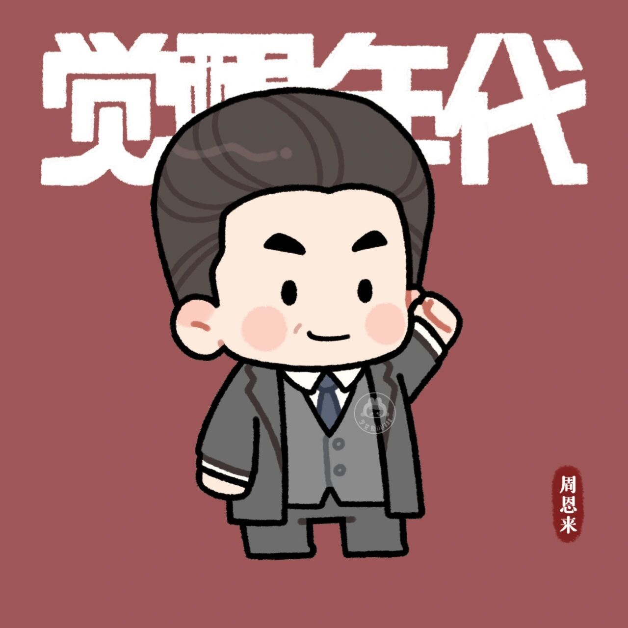 《觉醒年代》团头q版77