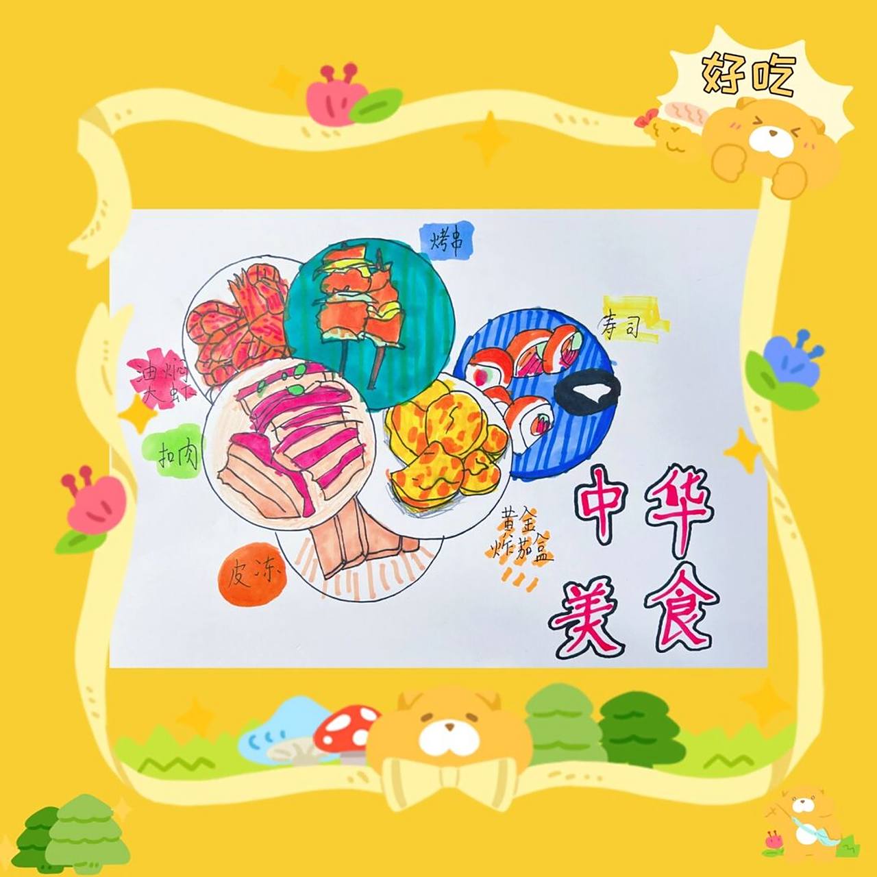 二年级小盆友的美食小报作品完成73