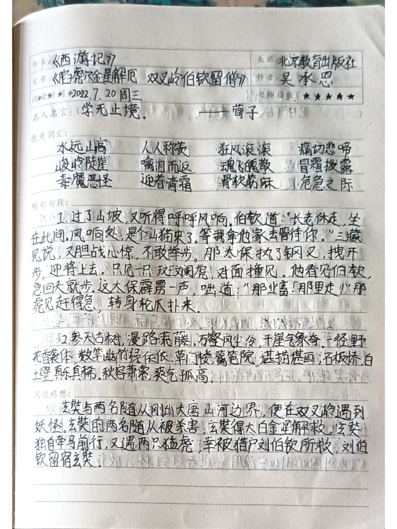 《西游记》读书笔记第十三回