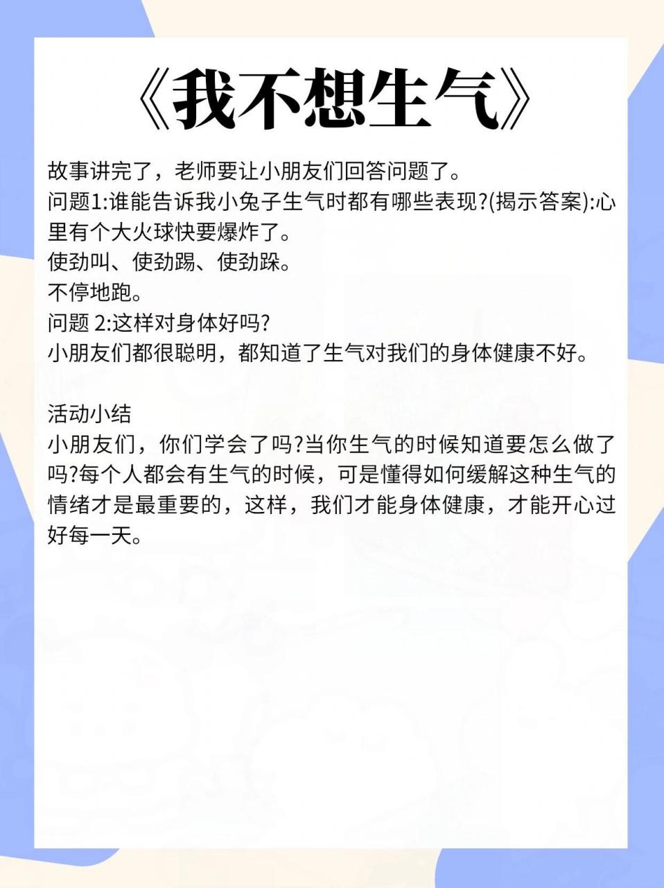 幼儿园大班健康教案|《我不想生气》 96教案77ppt77反思77
