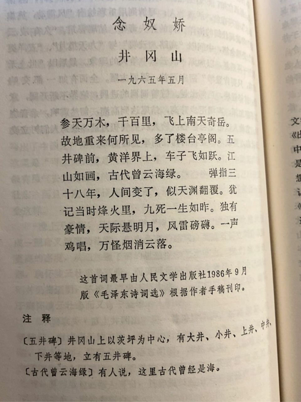 红色诗词常温习 念奴娇 井冈山 参天万木,千百里,飞上南天奇岳.