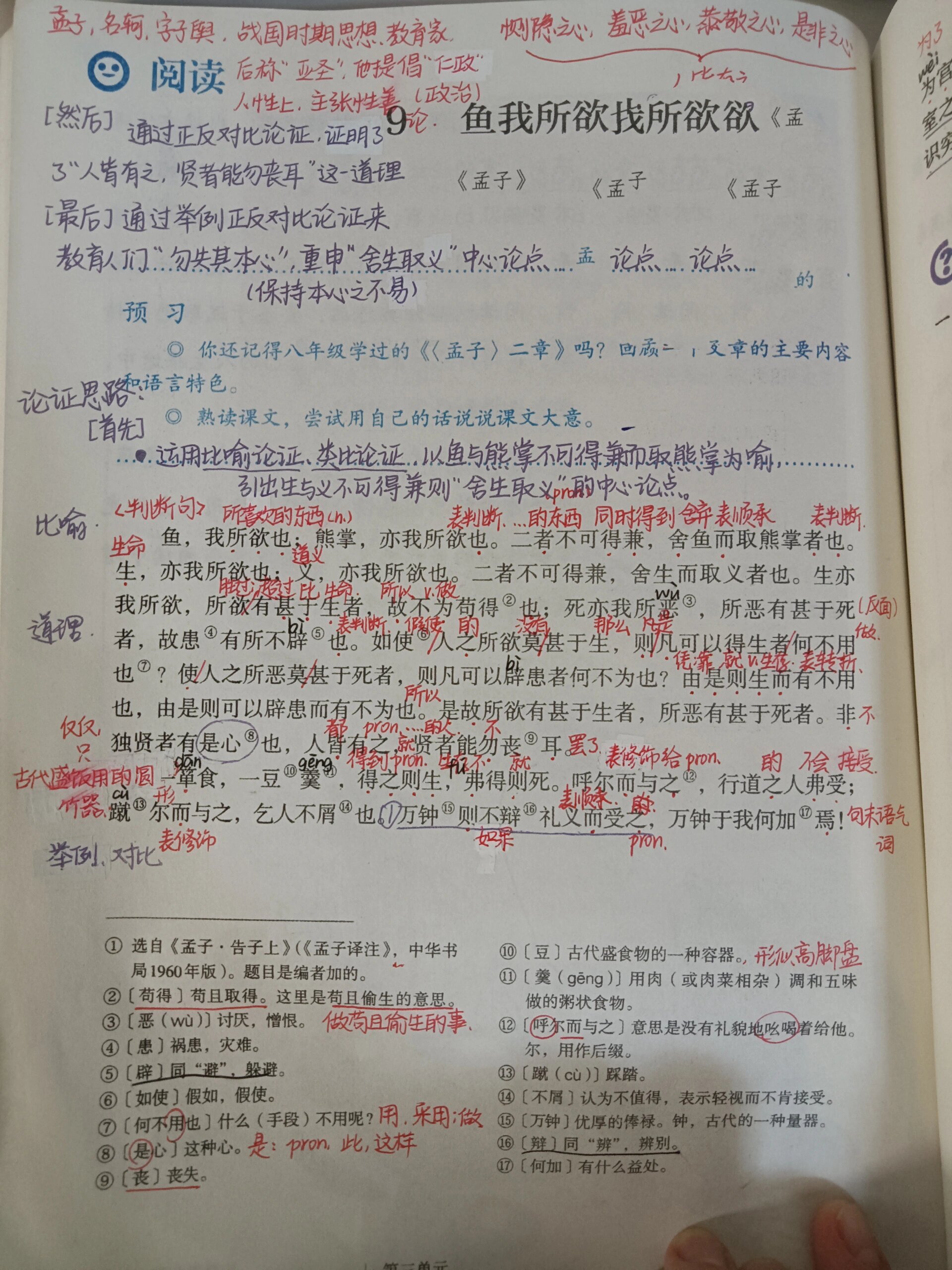 《鱼我所欲也》课本笔记 翻译