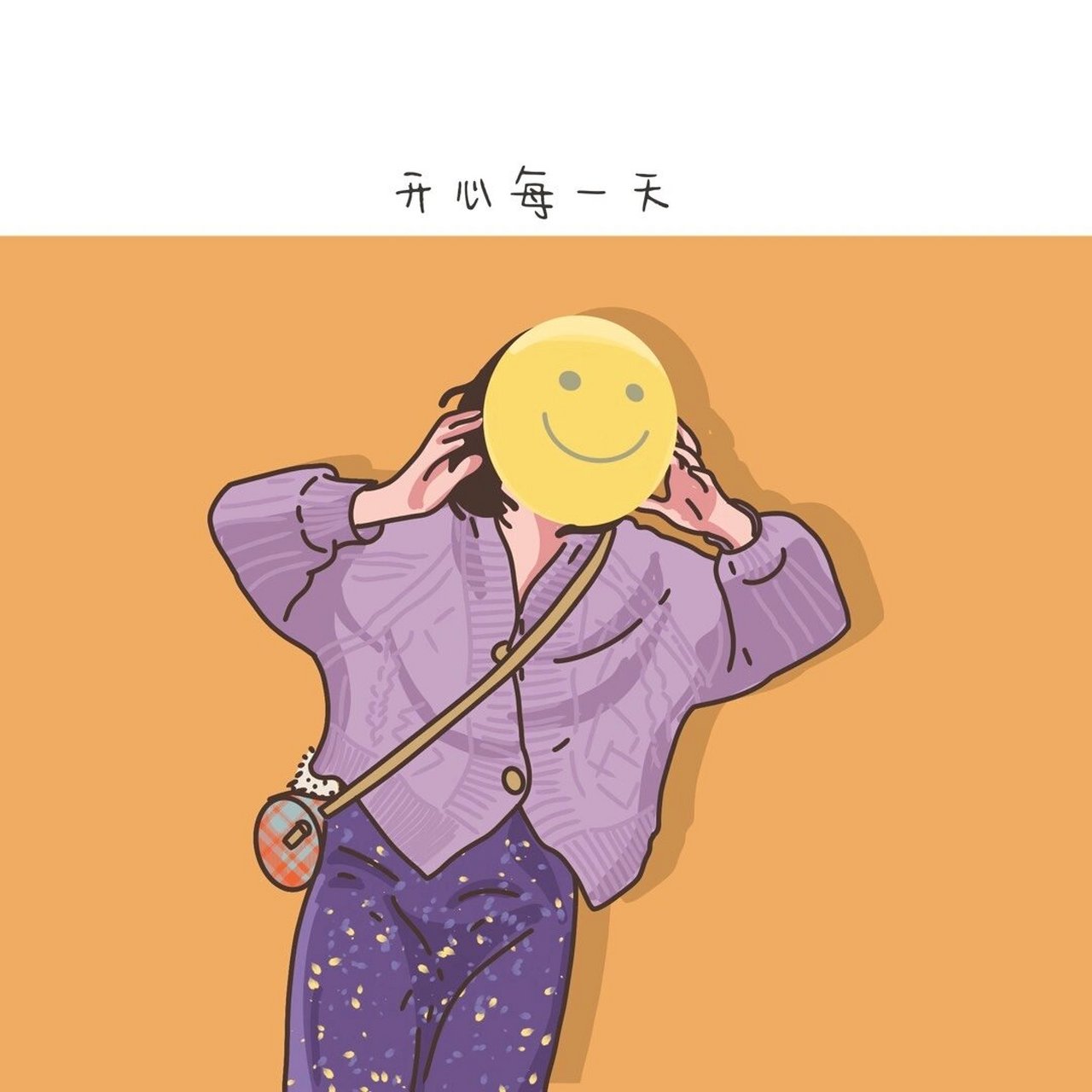 开心每一天,微信背景图 春天的风格就是快乐就ok