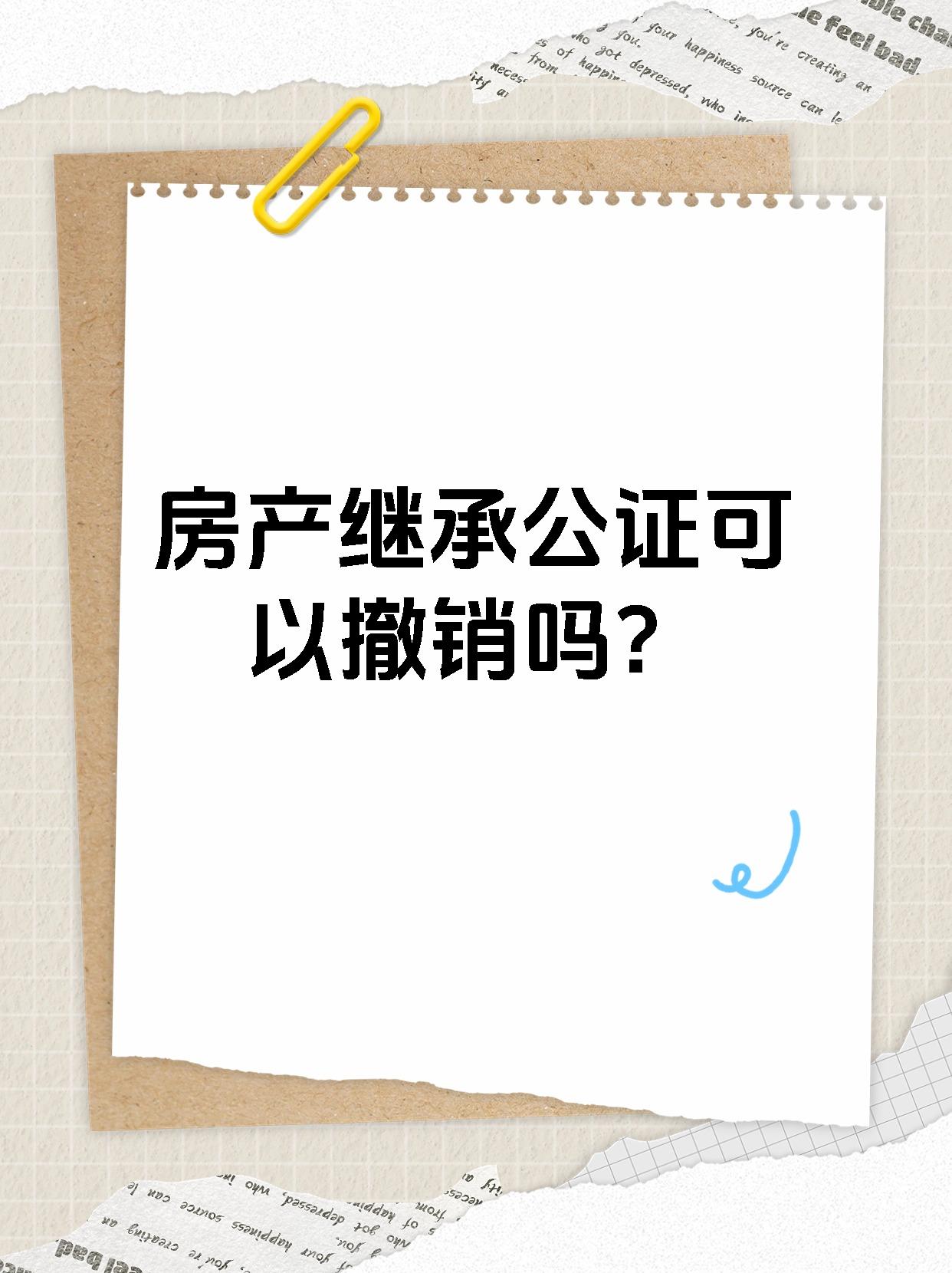 房产继承公证可以撤销 家人们,你们知道吗?