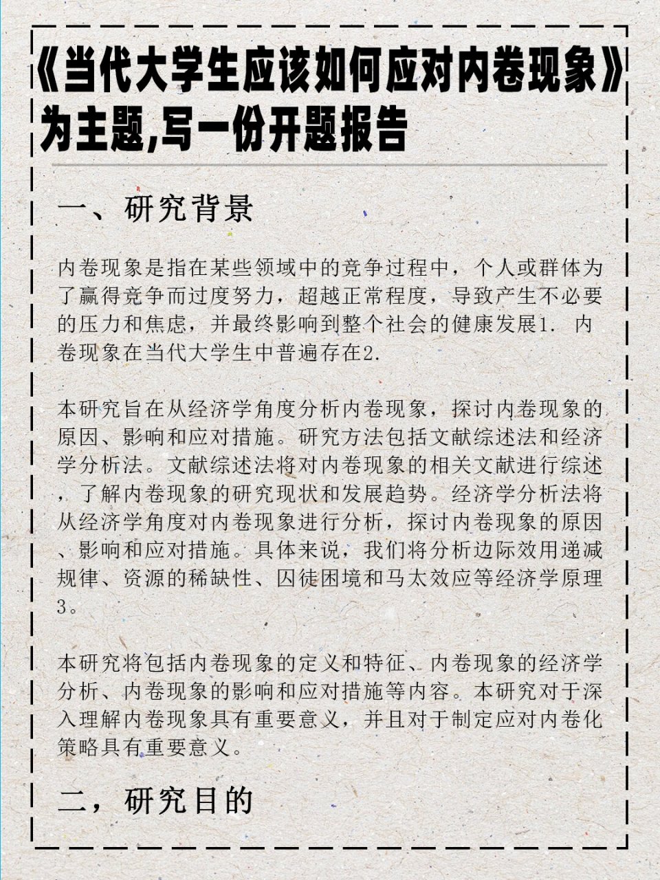 99 每日开题分享~内卷现象解析与应对策略 当代大学生:内卷现象解析