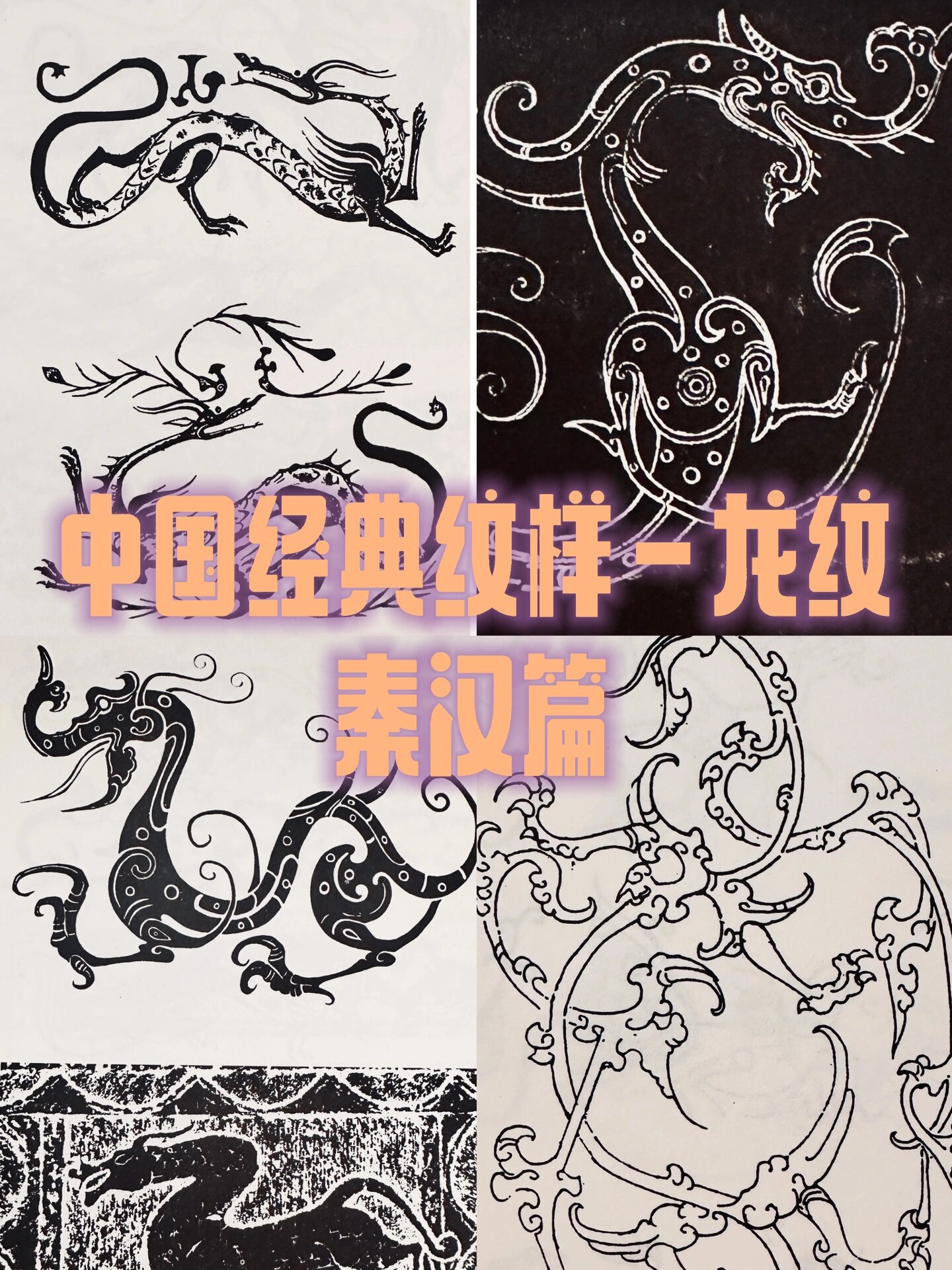 【中国经典纹样赏析|龙纹-秦汉篇