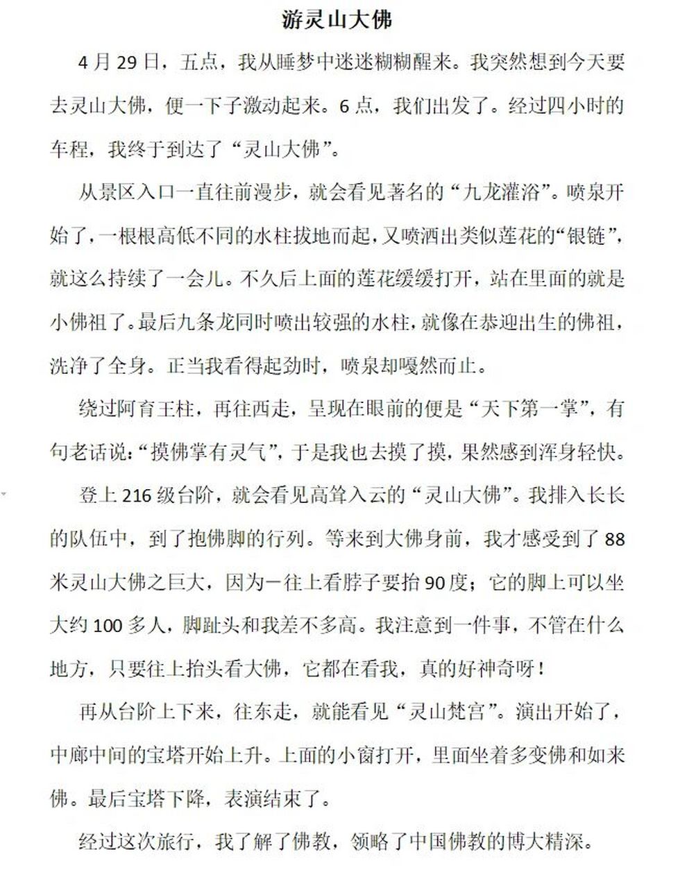 四年级作文 游记《游灵山大佛》 由于小学要写作文,每次出去玩都租了